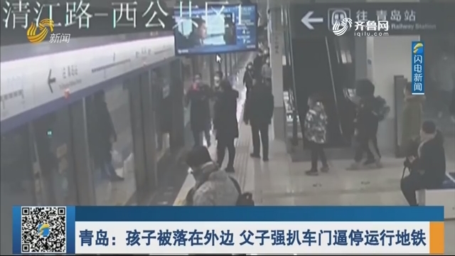 【闪电热播榜】青岛：孩子被落在外边 父子强扒车门逼停运行地铁