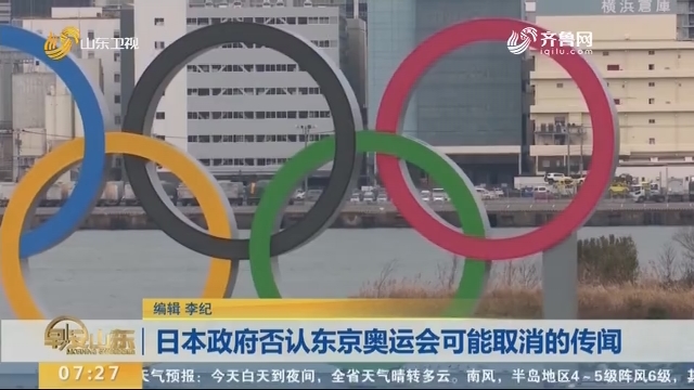 日本政府否认东京奥运会可能取消的传闻
