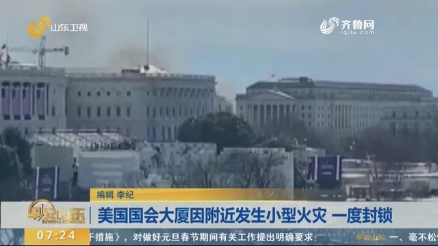 美国国会大厦因附近发生小型火灾 一度封锁