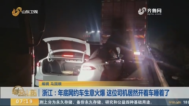 浙江：年底网约车生意火爆 这位司机居然开着车睡着了
