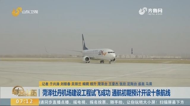 菏泽牡丹机场建设工程试飞成功 通航初期预计开设十条航线