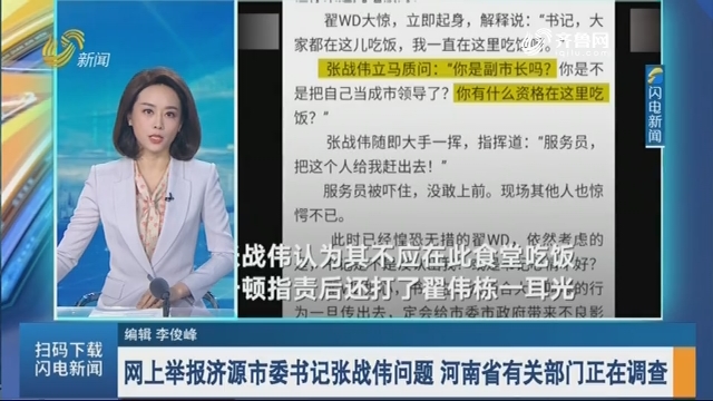 网上举报济源市委书记张战伟问题 河南省有关部门正在调查