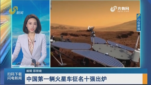中国第一辆火星车征名十强出炉