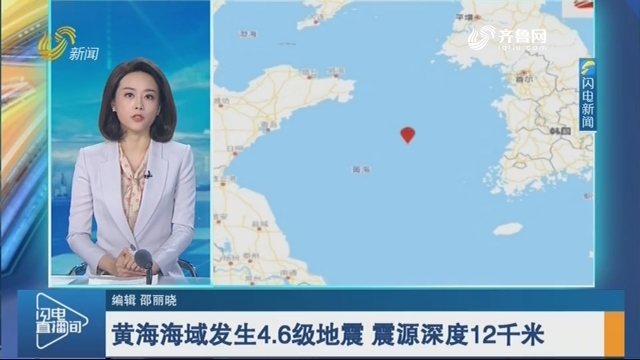 黄海海域发生4.6级地震 震源深度12千米