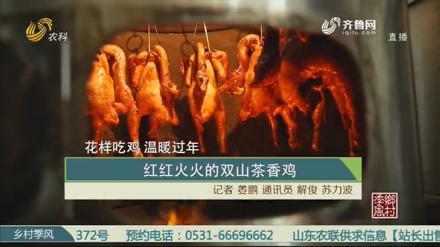 【花样吃鸡 温暖过年】红红火火的双山茶香鸡