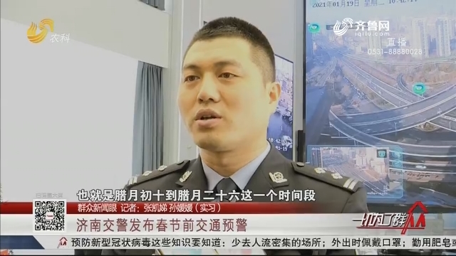 【群众新闻眼】济南交警发布春节前交通预警