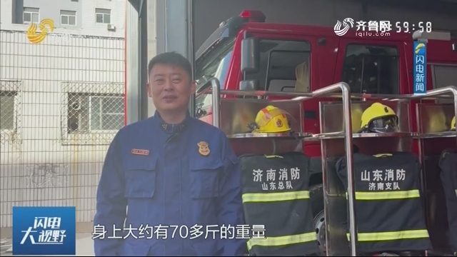 【了不起的山东人】消防员肩负70多斤救援设备冲入火场 身悬六米多高平台摇摇欲坠