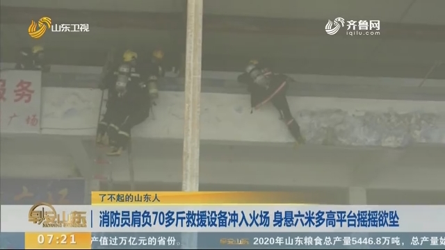 【了不起的山东人】消防员肩负70多斤救援设备冲入火场 身悬六米多高平台摇摇欲坠