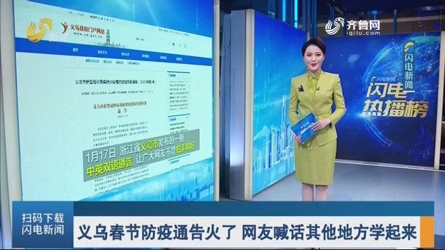【闪电短视频】义乌春节防疫通告火了 网友喊话其他地方学起来