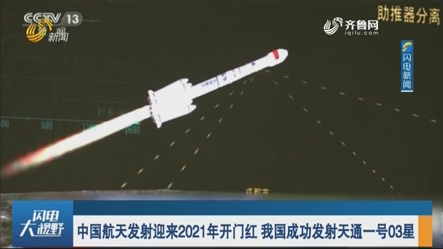 中国航天发射迎来2021年开门红 我国成功发射天通一号03星