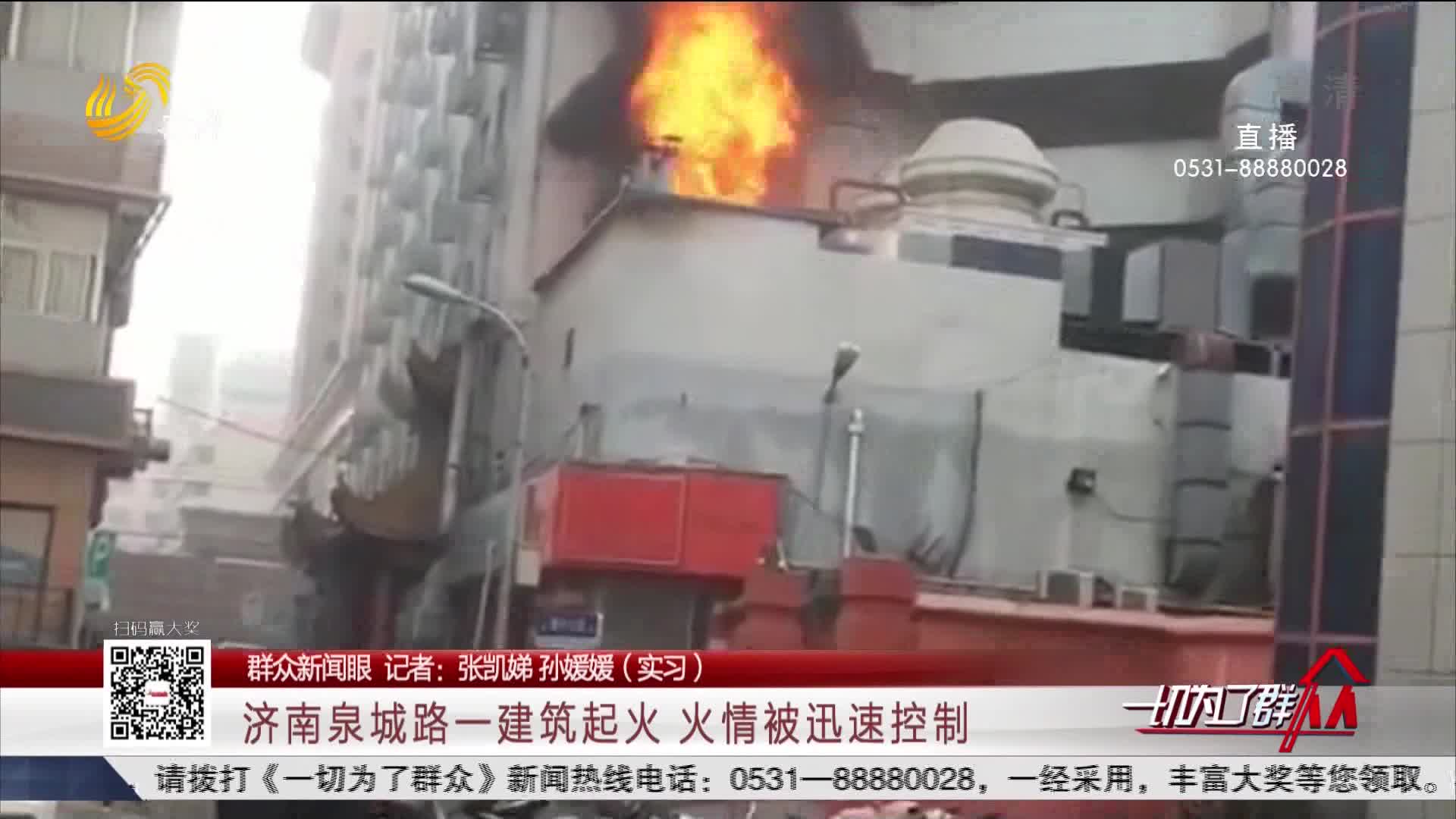 【群众新闻眼】 济南泉城路一建筑起火 火情被迅速控制