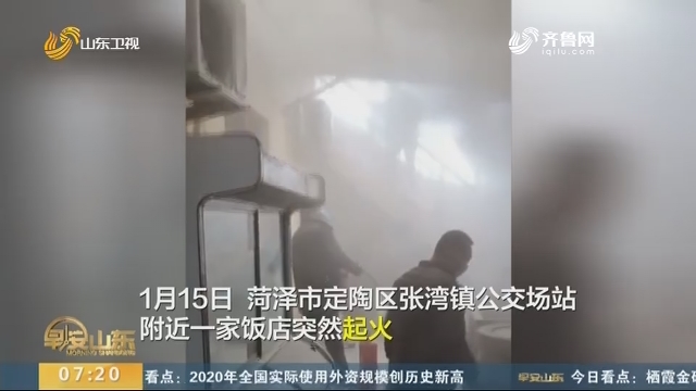 【了不起的山东人】菏泽定陶：一饭店突然起火3人被困 公交司机迅速救援