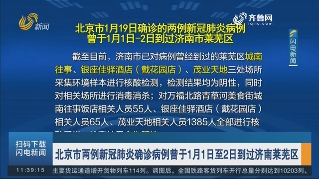 北京市两例新冠肺炎确诊病例曾于1月1日至2日到过济南莱芜区
