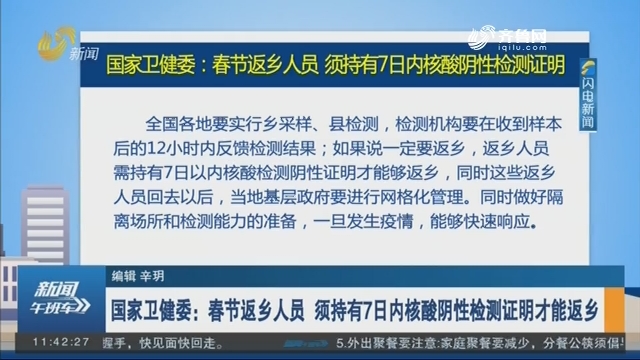 国家卫健委：春节返乡人员 须持有7日内核酸阴性检测证明才能返乡