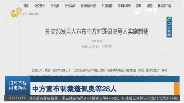 中方宣布制裁蓬佩奥等28人