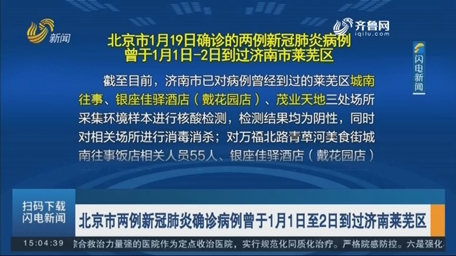 北京市两例新冠肺炎确诊病例曾于1月1日至2日到过济南莱芜区