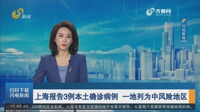 上海报告3例本土确诊病例 一地列为中风险地区