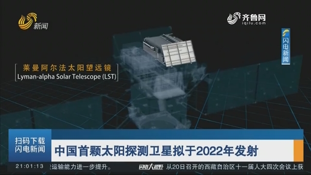 中国首颗太阳探测卫星拟于2022年发射