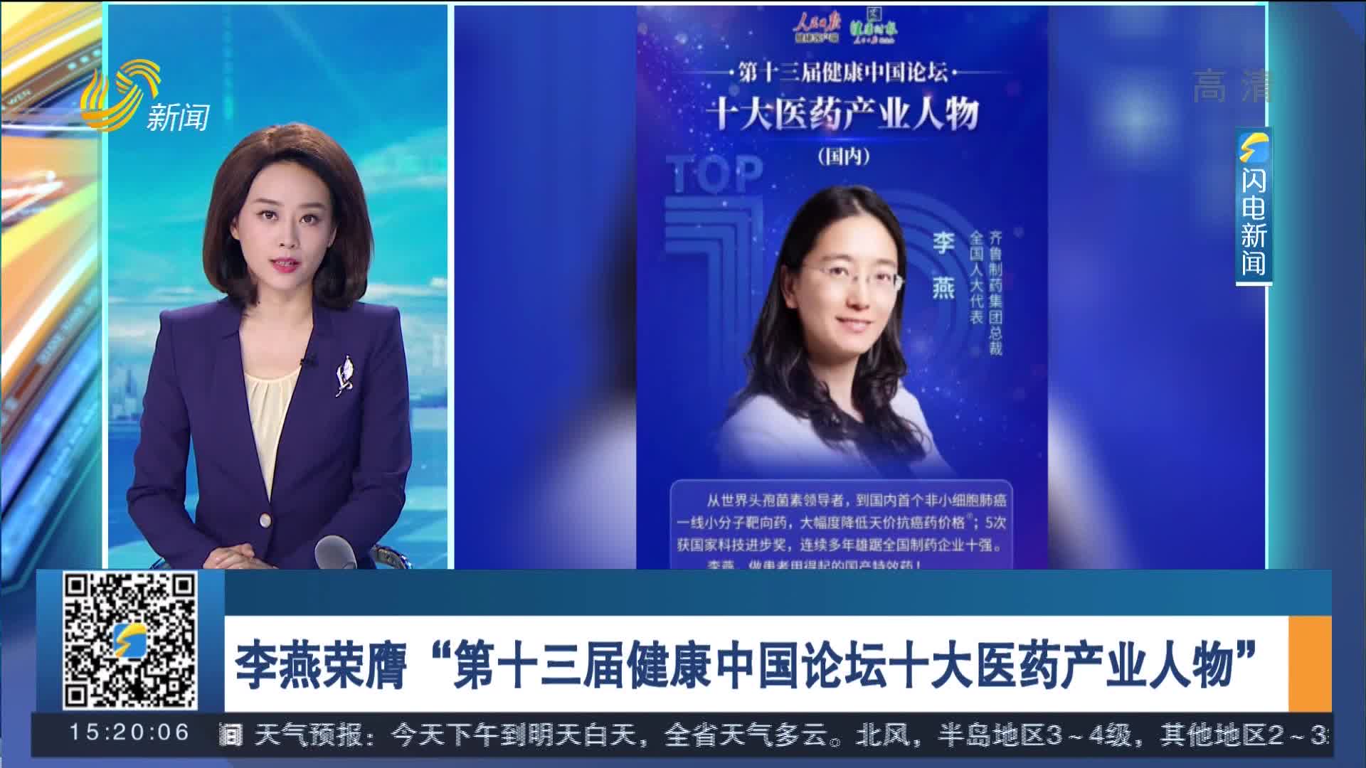 李燕荣膺“第十三届健康中国论坛十大医药产业人物”