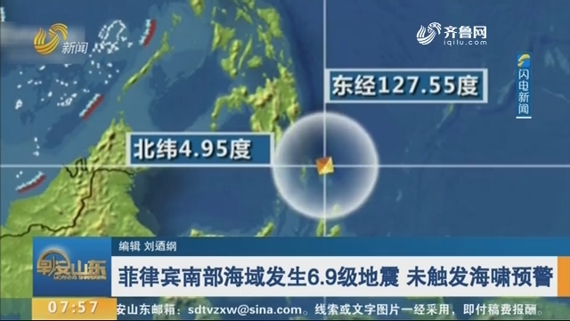 菲律宾南部海域发生6.9级地震 未触发海啸