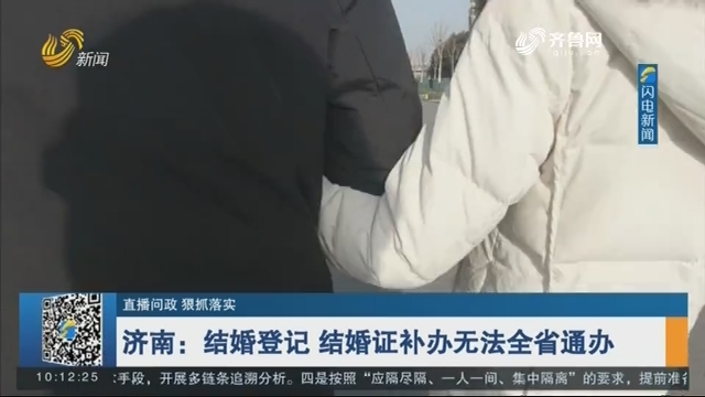 济南：结婚登记、结婚证补办无法全省通办