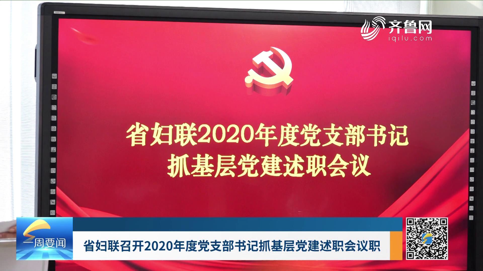 省妇联召开2020年度党支部书记抓基层党建述职会议