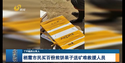 【了不起的山东人】栖霞市民买百份煎饼果子送矿难救援人员