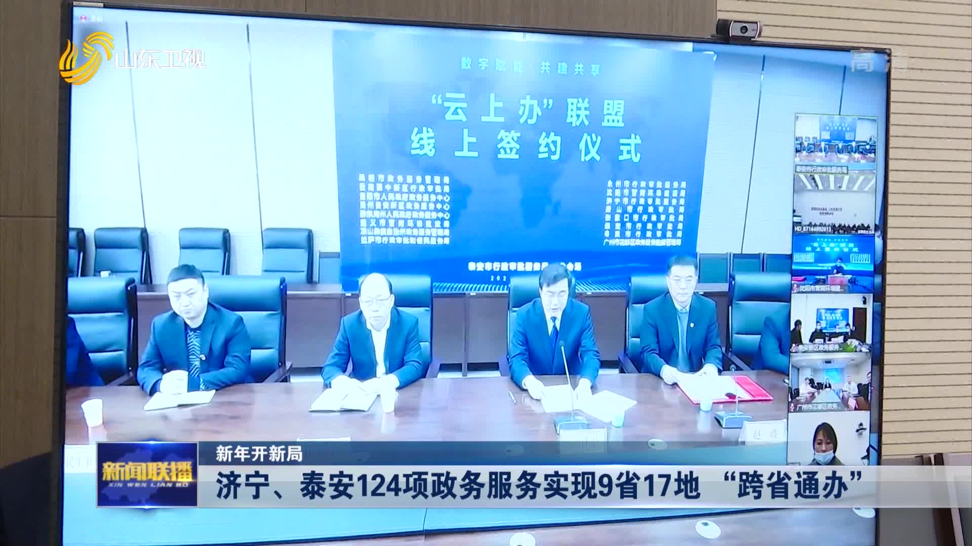 【新年开新局】济宁、泰安124项政务服务实现9省17地 “跨省通办”