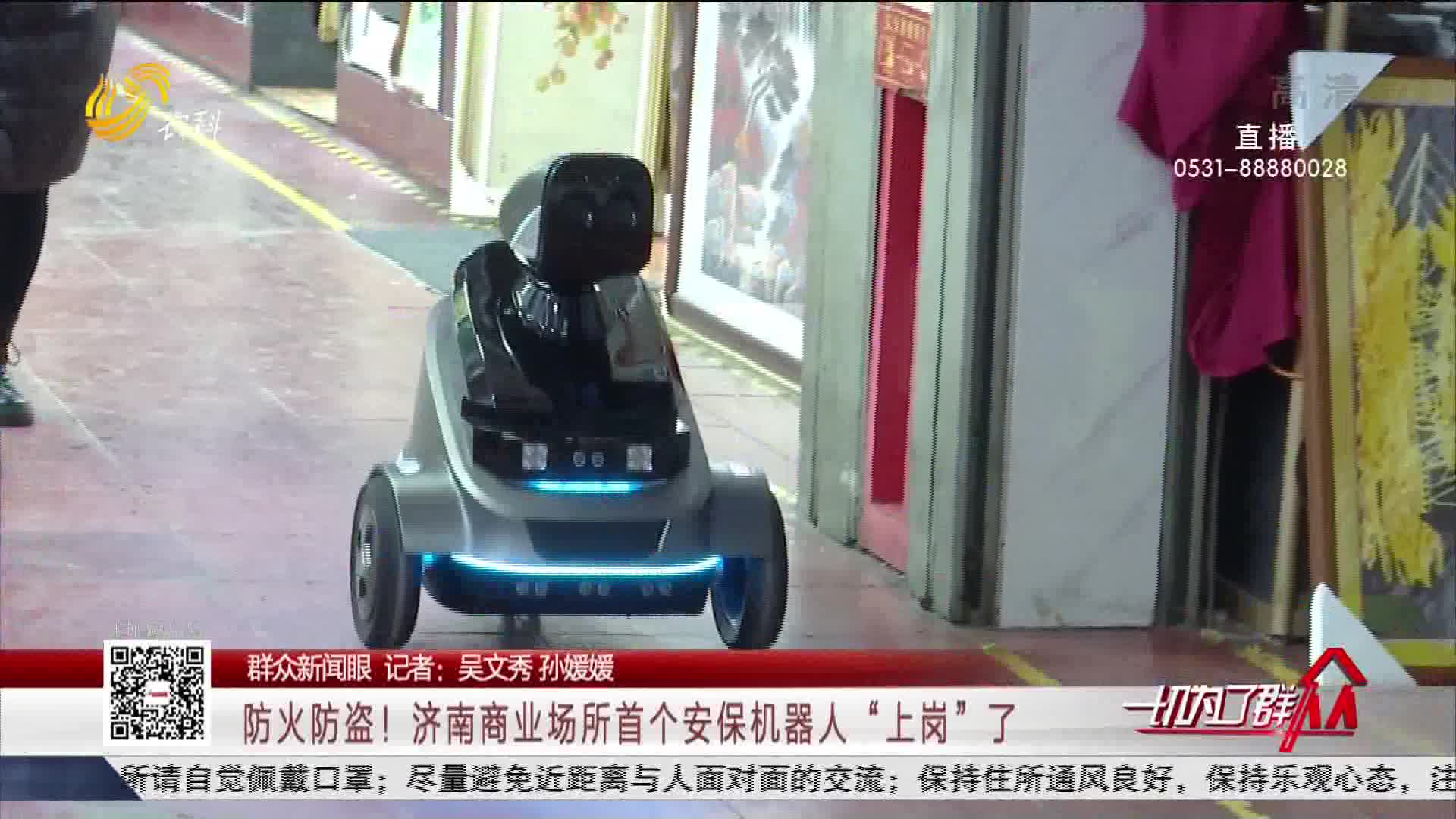 【群众新闻眼】防火防盗！济南商业场所首个安保机器人“上岗”了