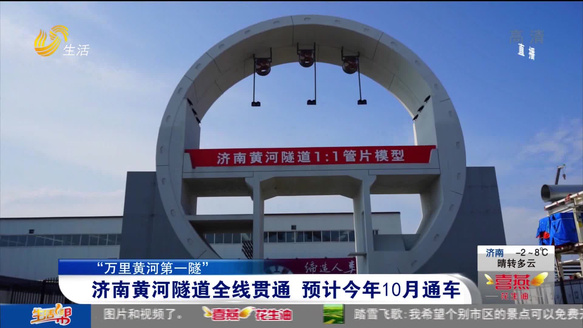 【“万里黄河第一隧”】济南黄河隧道全线贯通 预计今年10月通车