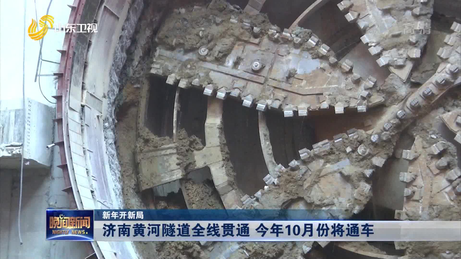 【新年开新局】济南黄河隧道全线贯通 今年10月份将通车
