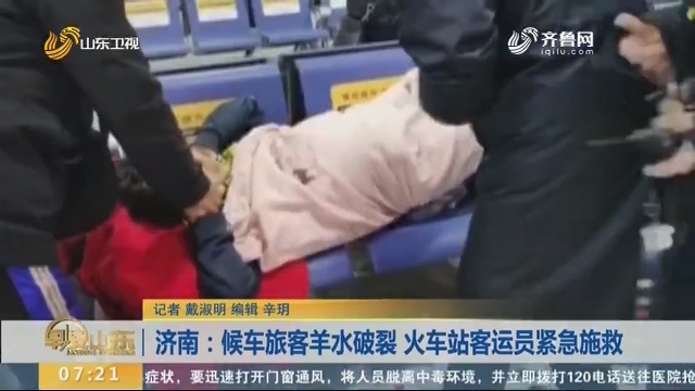 济南：候车旅客羊水破裂 火车站客运员紧急施救