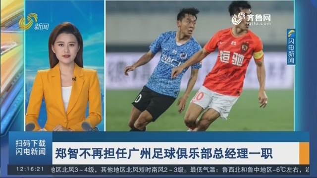 郑智不再担任广州足球俱乐部总经理一职