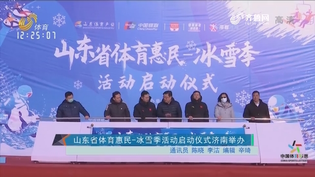 山东省体育惠民-冰雪季活动启动仪式济南举办
