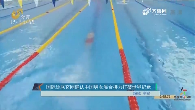 【一周资讯】国际泳联官网确认中国男女混合接力打破世界纪录