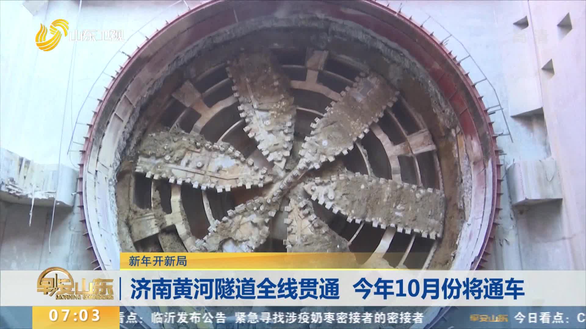 【新年开新局】 济南黄河隧道全线贯通 今年10月份将通车