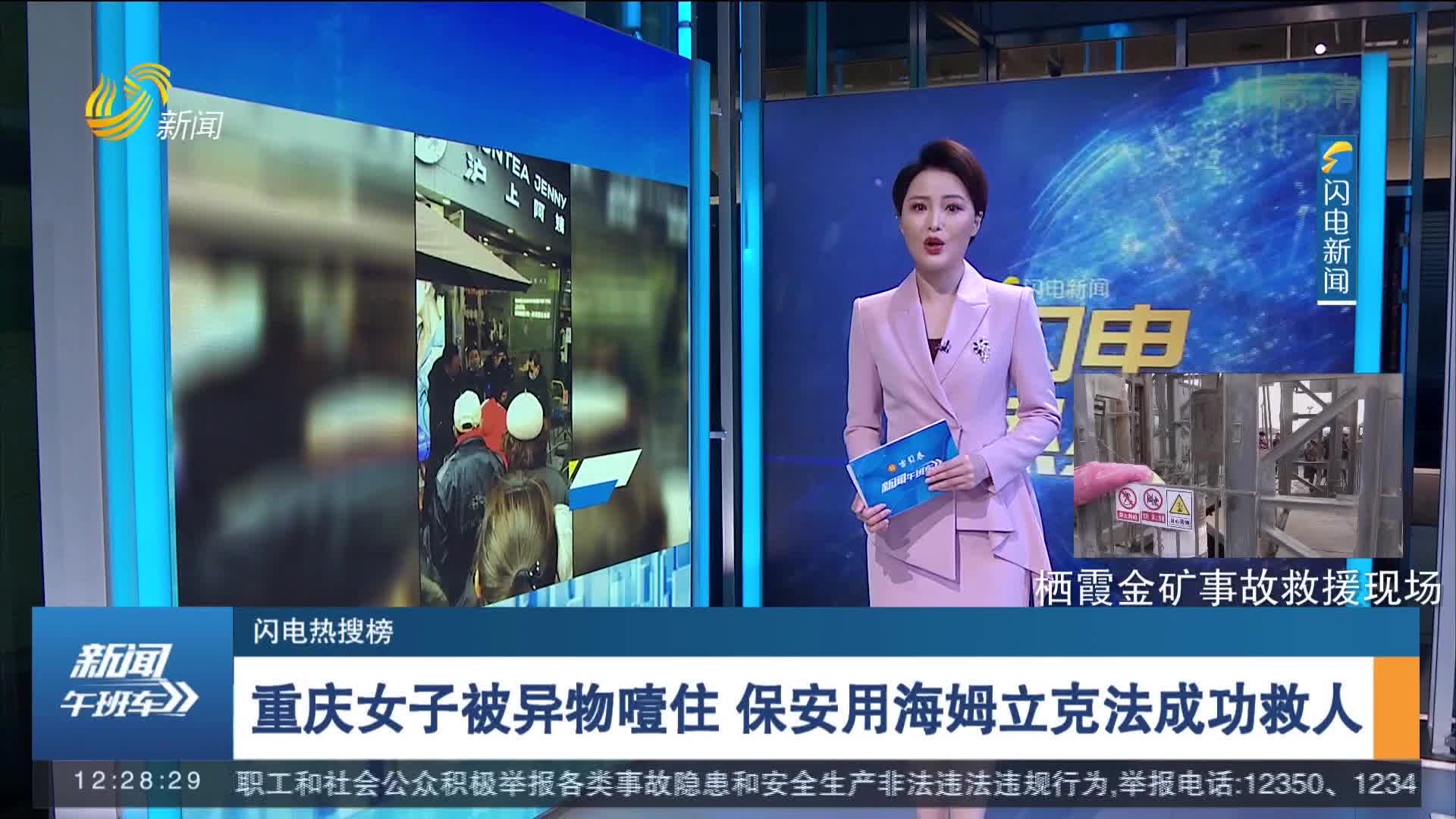 【闪电热搜榜】重庆女子被异物噎住 保安用海姆立克法成功救人