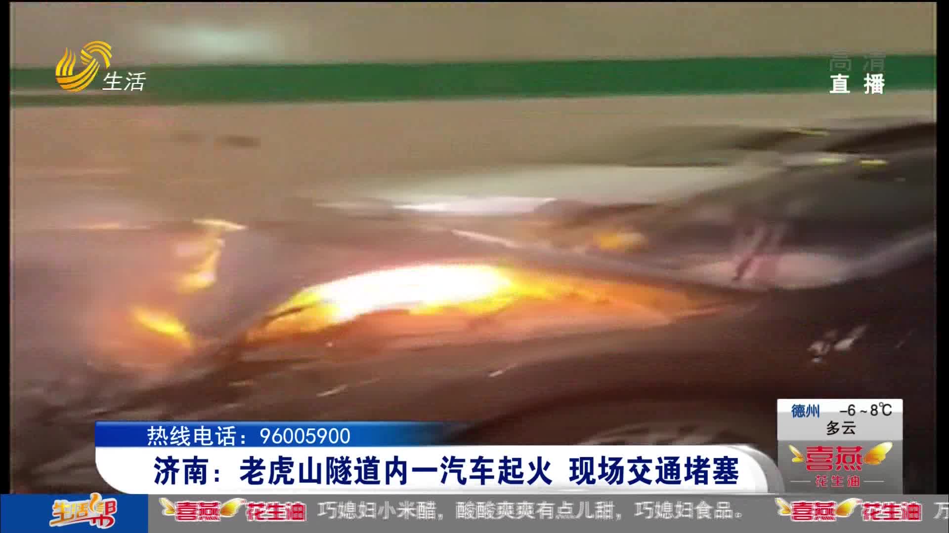 济南：老虎山隧道内一汽车起火 现场交通堵塞