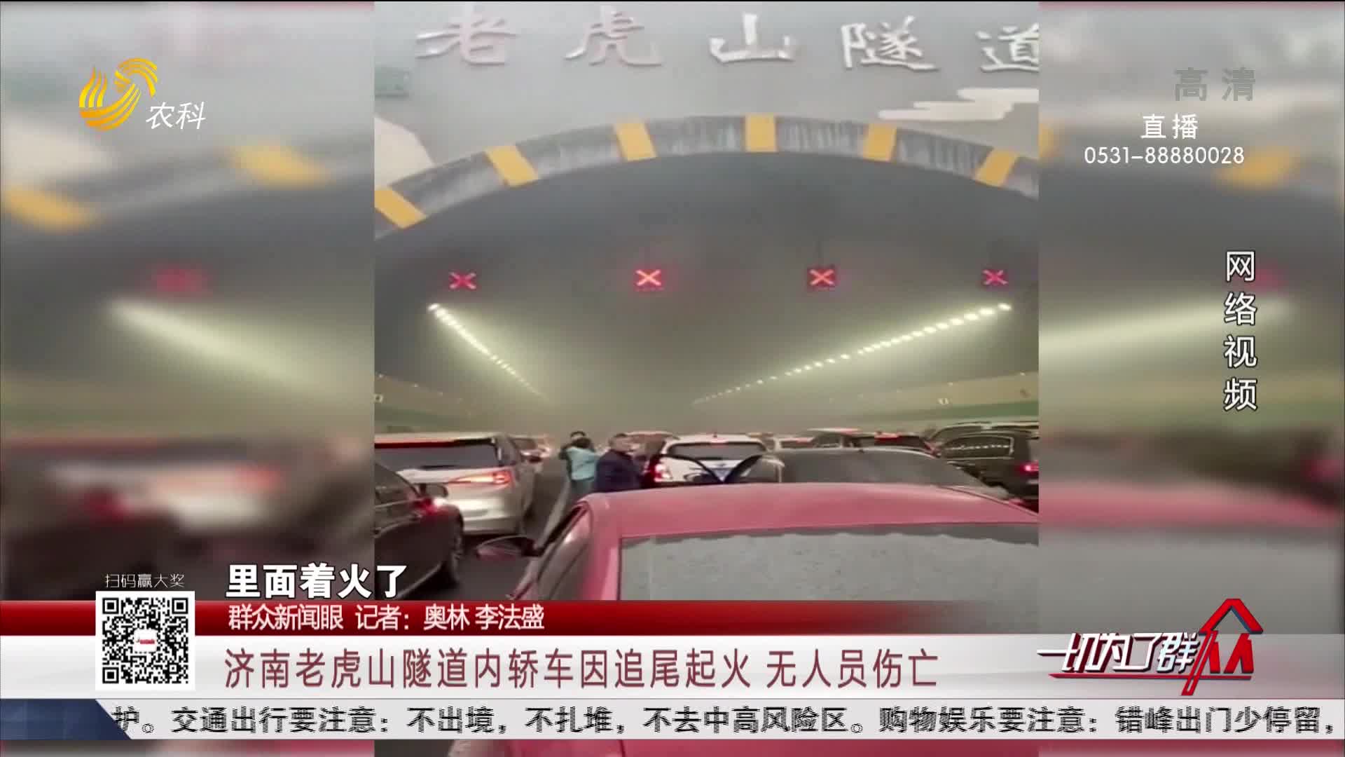 【群众新闻眼】济南老虎山隧道内轿车因追尾起火 无人员伤亡