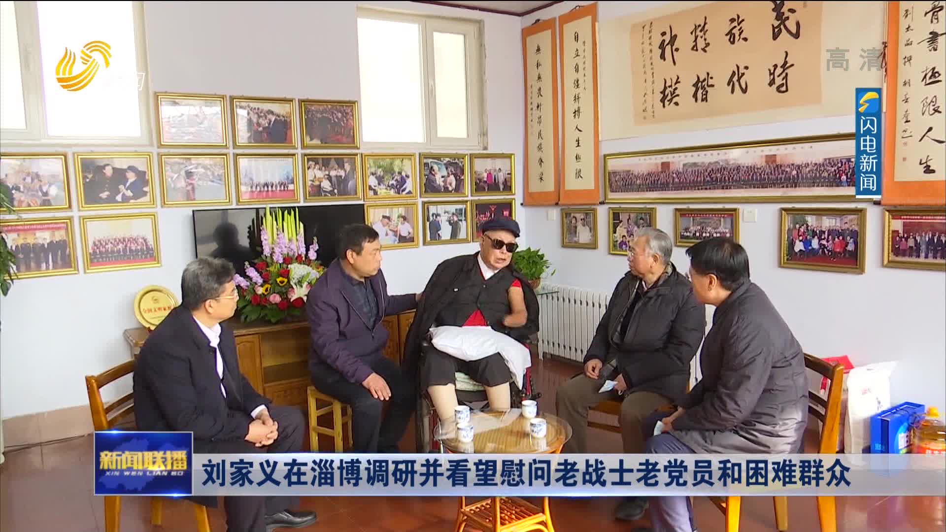 刘家义在淄博调研并看望慰问老战士老党员和困难群众