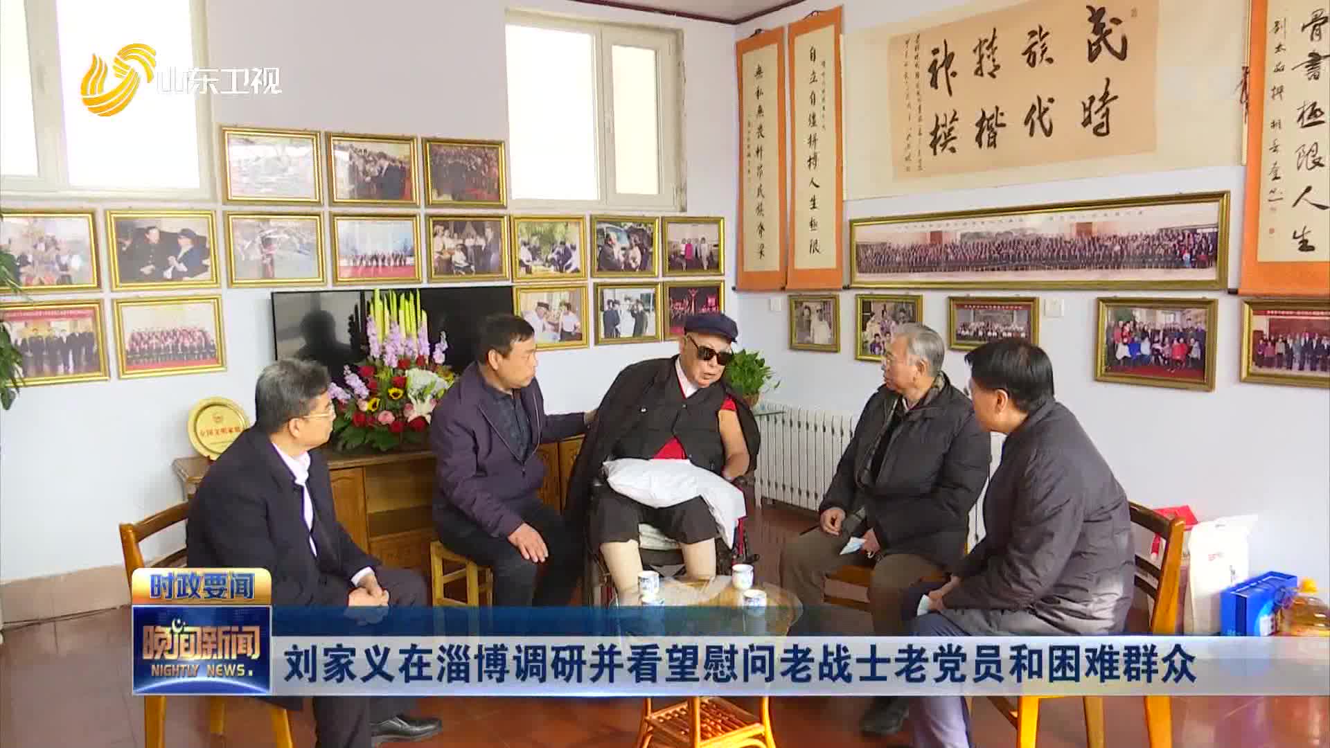 刘家义在淄博调研并看望慰问老战士老党员和困难群众