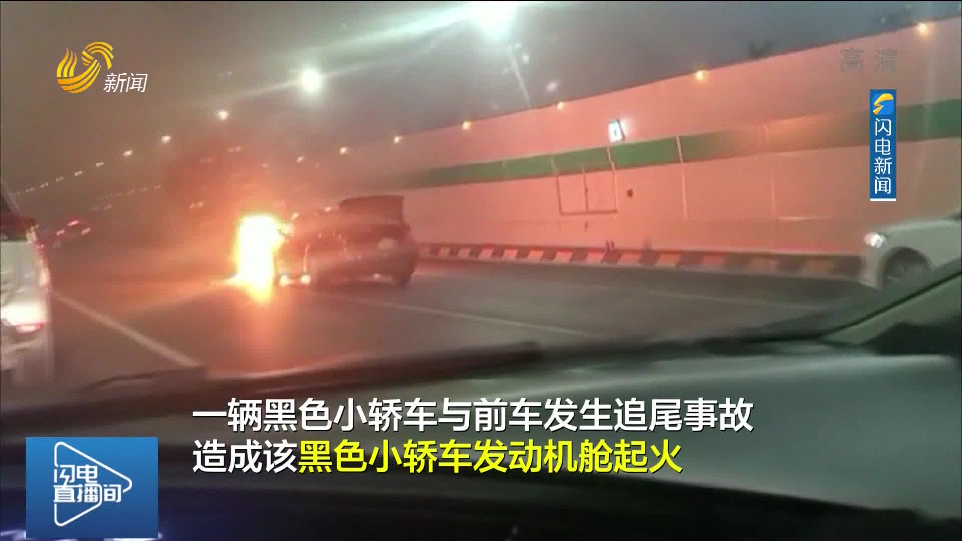 【了不起的山东人】济南：隧道内小车起火 5名济南“老师儿”临危出手