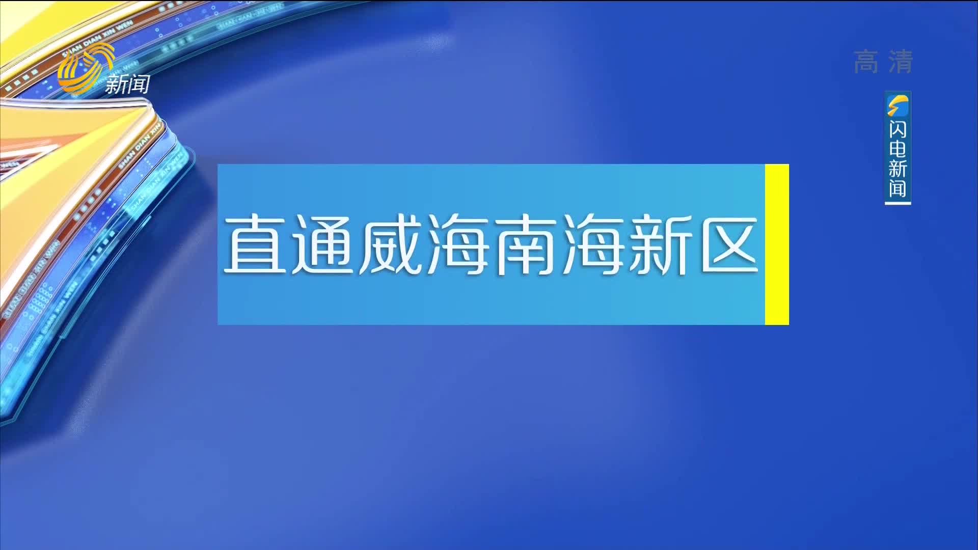 2021年01月26日《我们的山东——直通威海南海新区》完整版