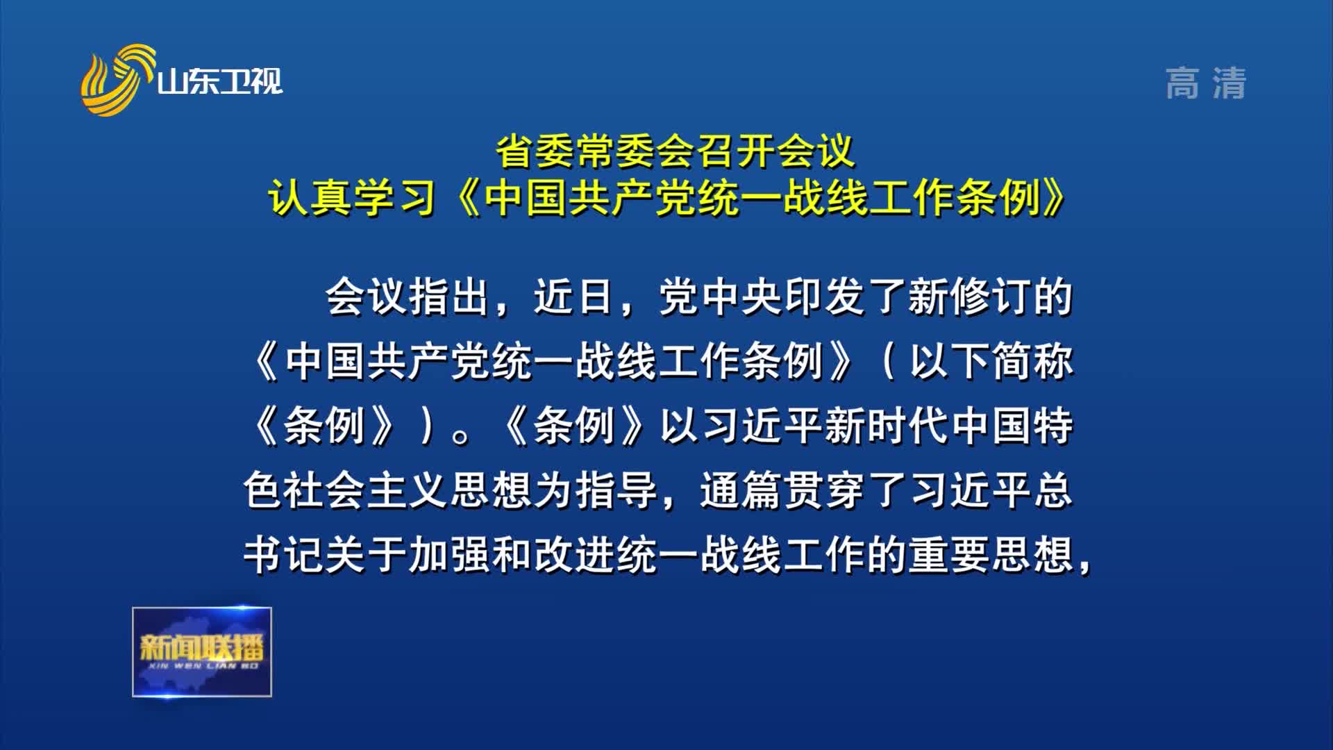 省委常委会召开会议 认真学习《中国共产党统一战线工作条例》