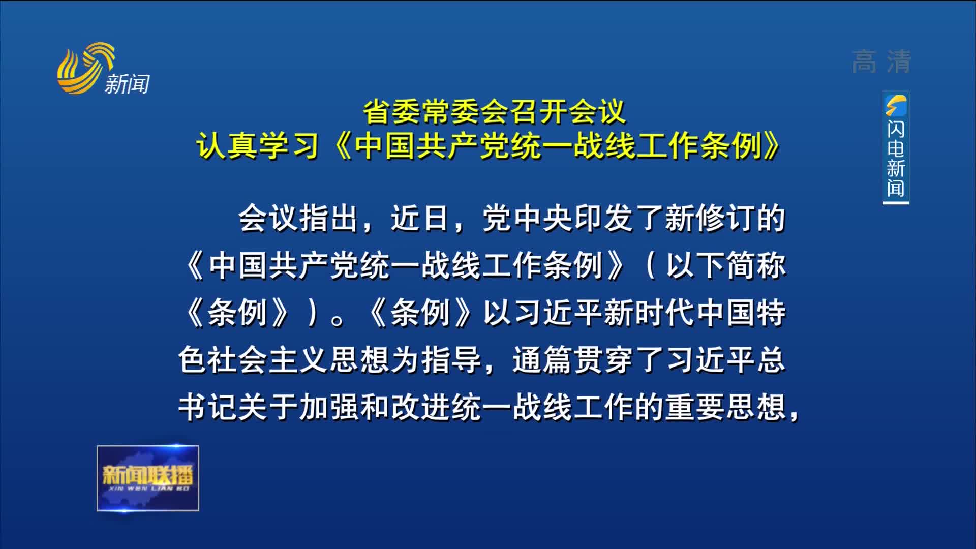 省委常委会召开会议 认真学习《中国共产党统一战线工作条例》