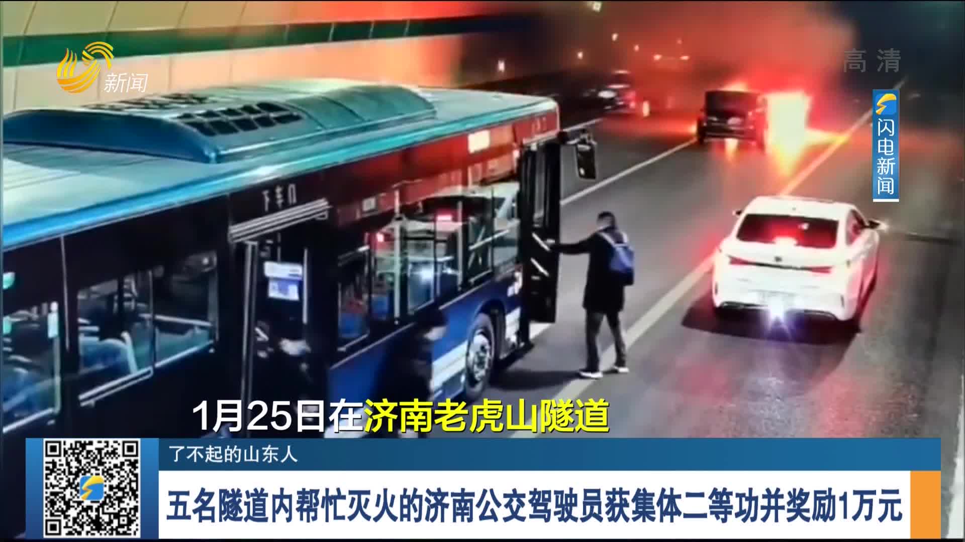 【了不起的山东人】五名隧道内帮忙灭火的济南公交驾驶员获集体二等功并奖励1万元