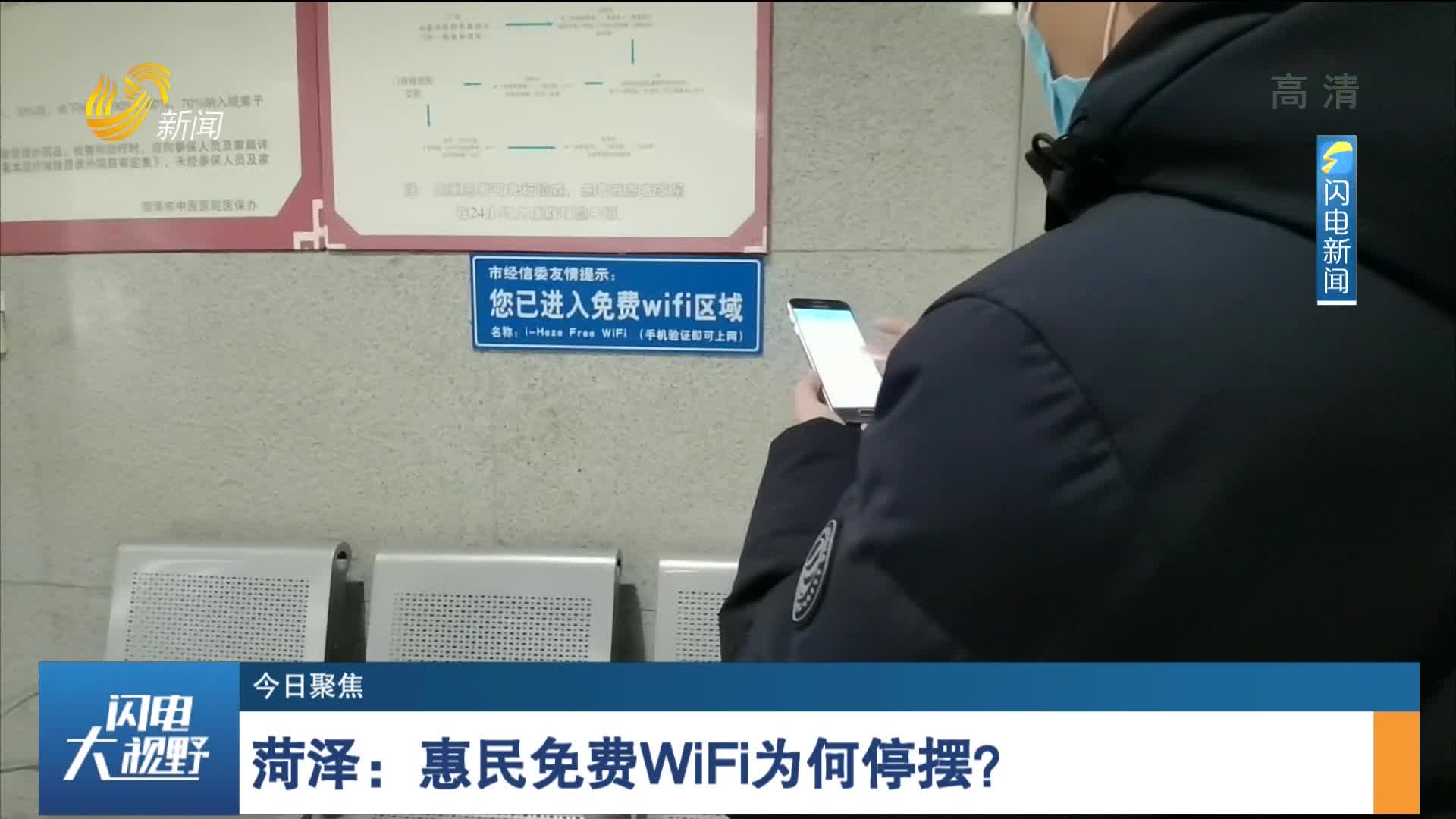 【今日聚焦】菏泽：惠民免费WiFi为何停摆？
