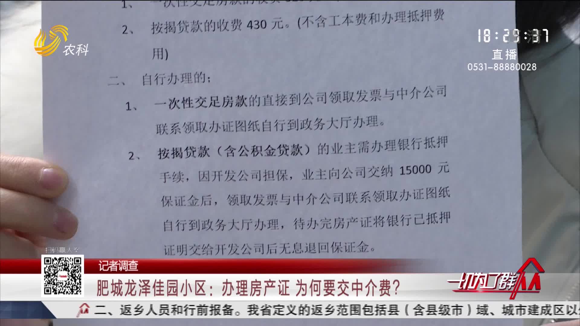【记者调查】肥城龙泽佳园小区：办理房产证 为何要交中介费？
