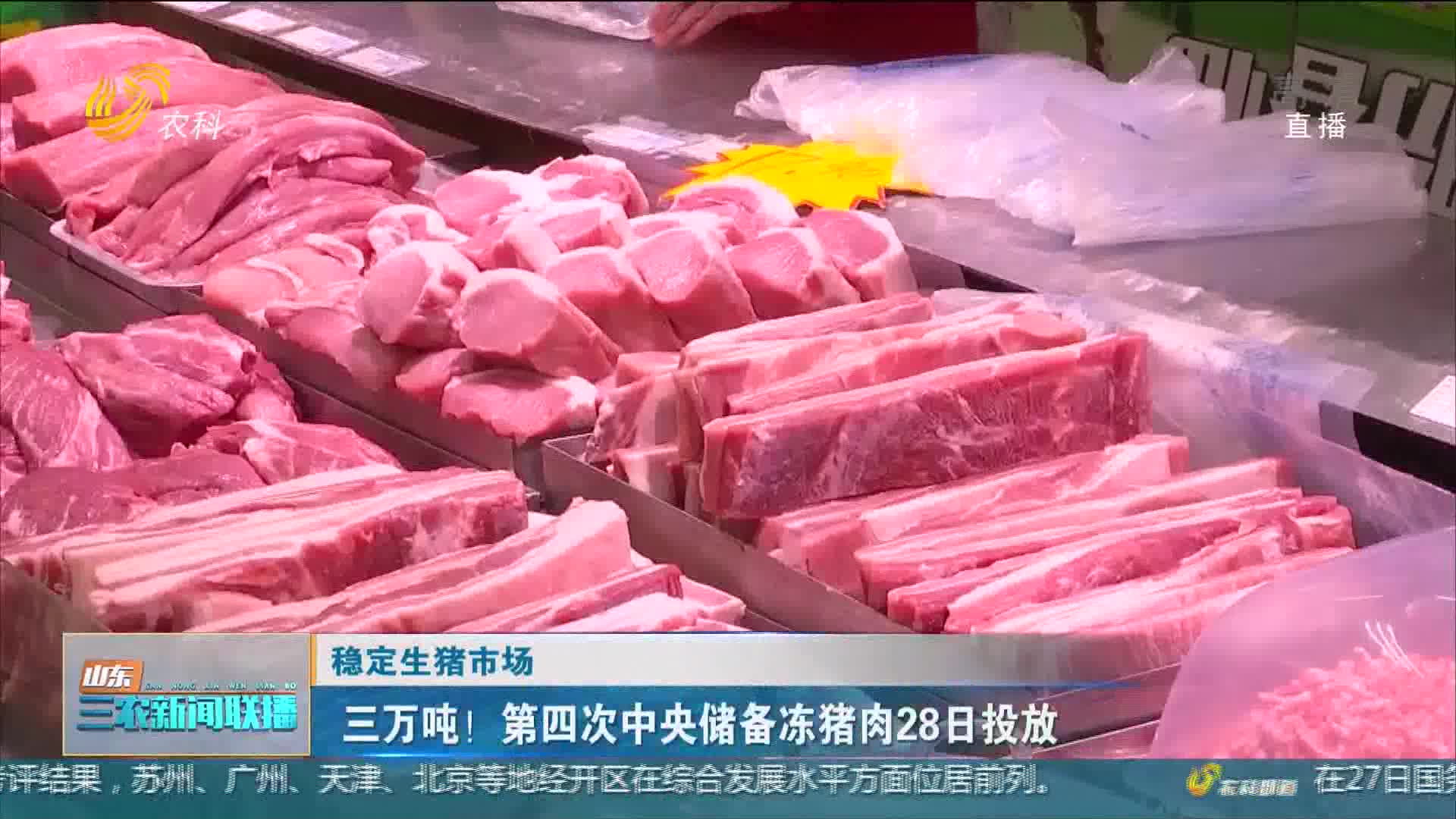 【稳定生猪市场】三万吨！第四次中央储备冻猪肉28日投放
