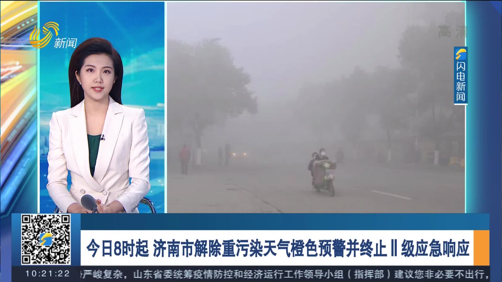 今日8时起 济南市解除重污染天气橙色预警并终止Ⅱ级应急响应